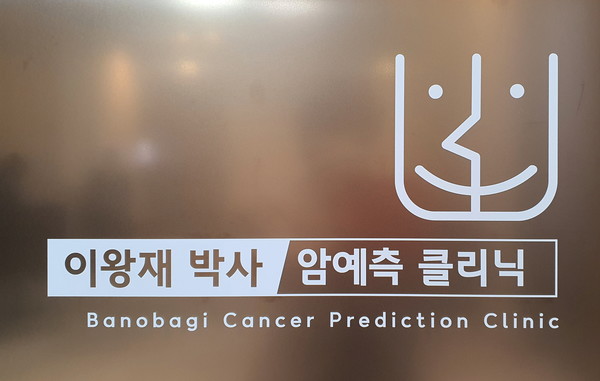이왕재 박사 암예측 클리닉