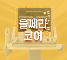 울쎄라코어