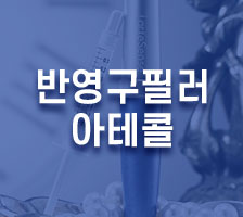 반영구필러