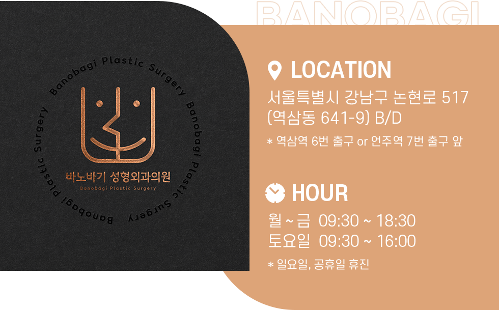 바노바기 성형외과 운영시간 및 오시는길