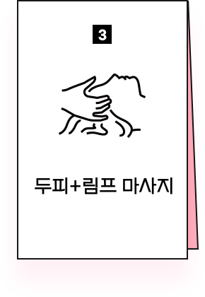 두피림프마사지