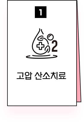 고압산소치료