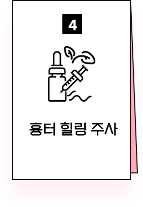 흉터힐링주사