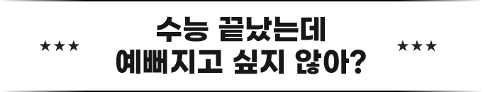수능 끝났는데 예뻐지고 싶지 않아?