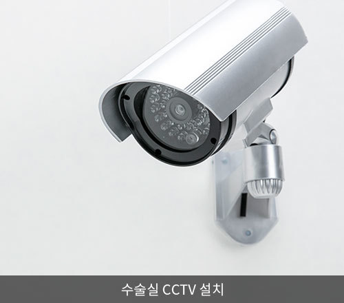 수술실 CCTV 설치
