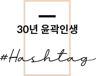 30년 윤곽인생
