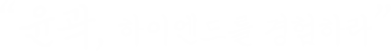 윤곽, 하이엔드를 경험하라