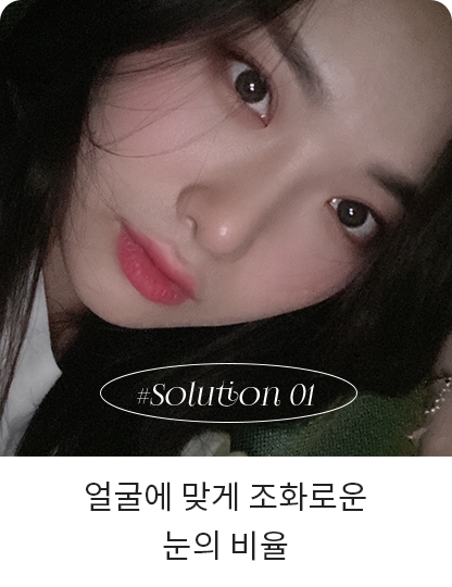 얼굴에 맞게 조화로운 눈의 비율