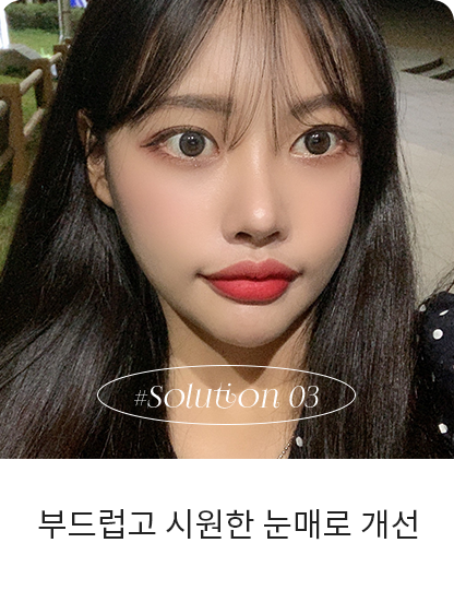 부드럽고 시원한 눈매로 개선