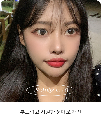 부드럽고 시원한 눈매로 개선