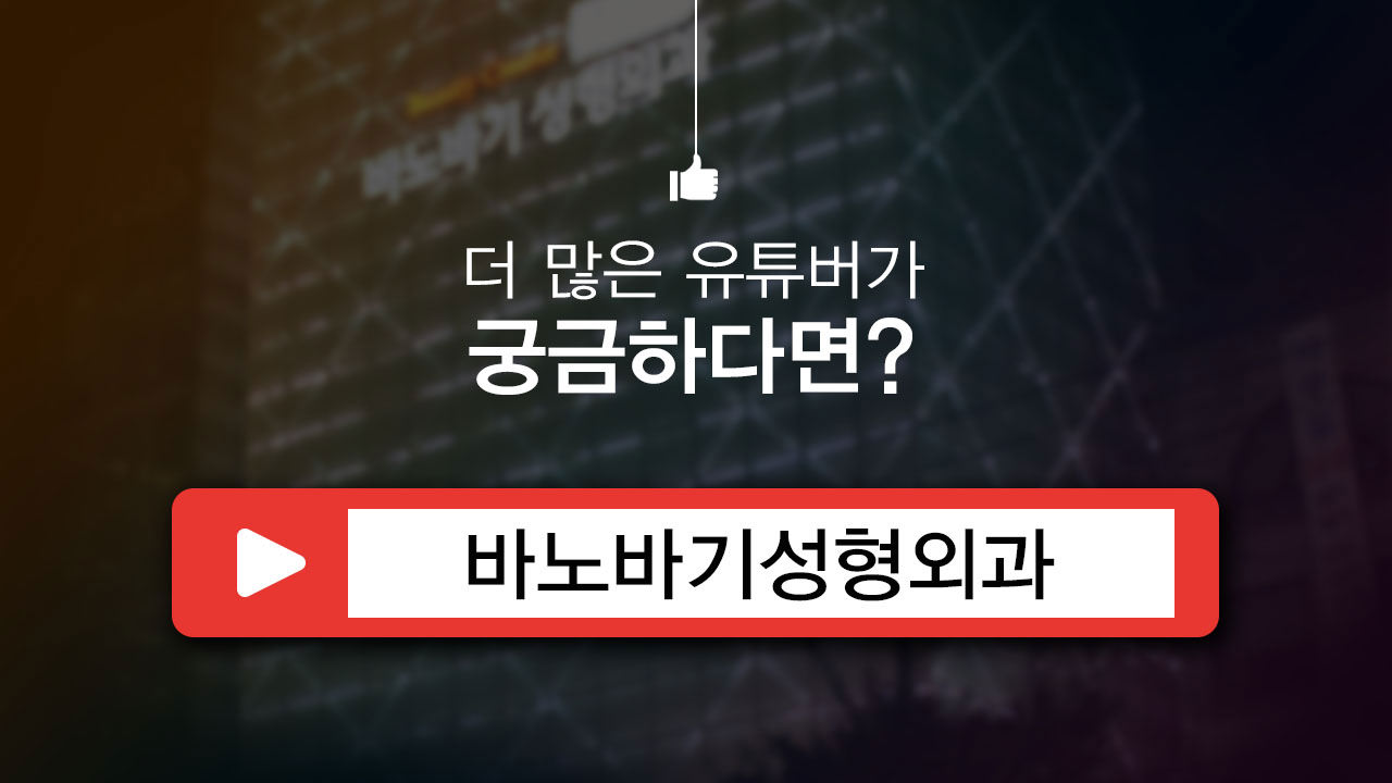 더 많은 성형정보가 궁금하다면?