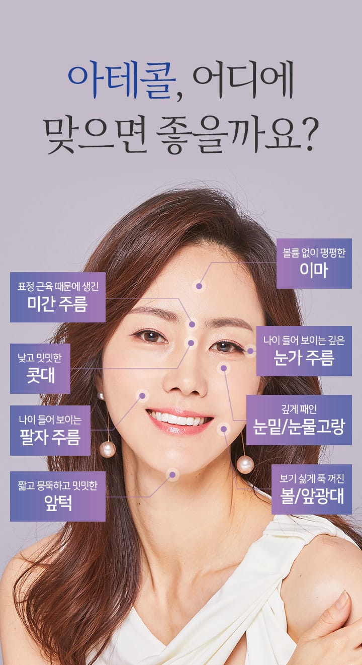 아테콜, 어디에 맞으면 좋을까요?