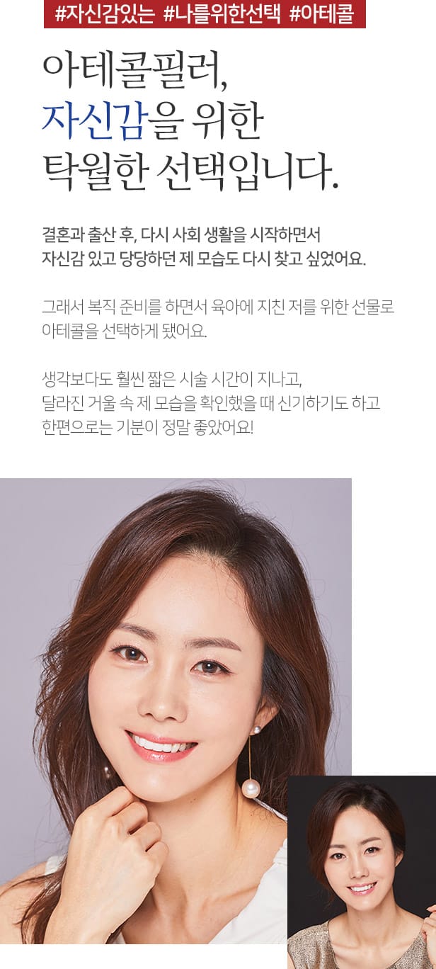 #자신감있는 #나를위한선택 #아테콜 아테콜필러, 자신감을 위한 탁월한 선택입니다.