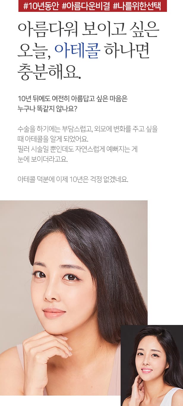 #10년동안 #아름다운비결 #나를위한선택 아름다워 보이고 싶은 오늘, 아테콜 하나면 충분해요.