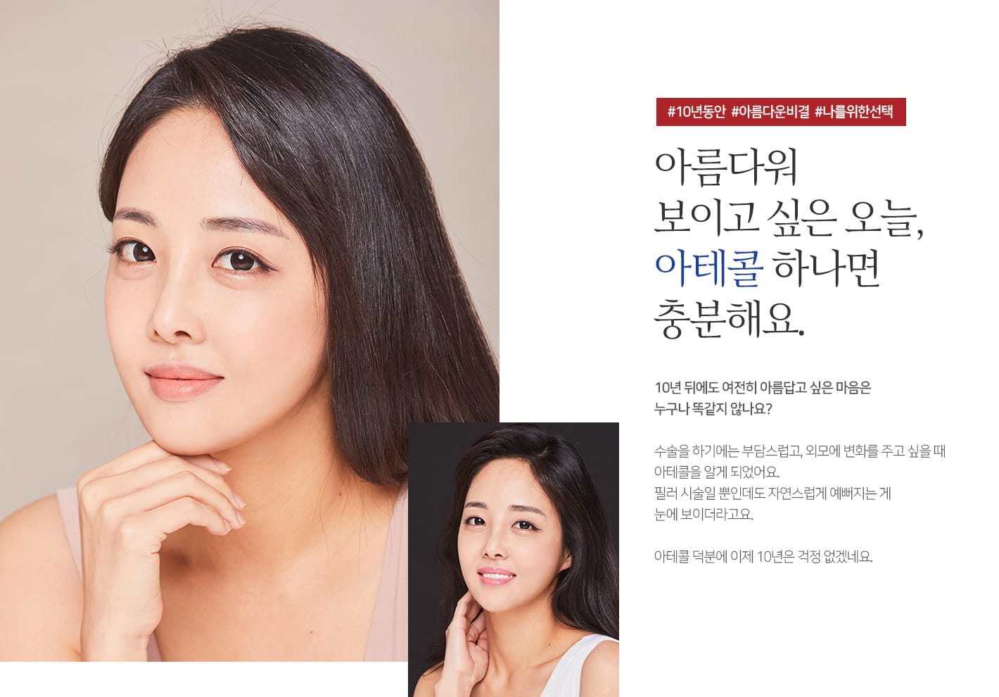 #10년동안 #아름다운비결 #나를위한선택 아름다워 보이고 싶은 오늘, 아테콜 하나면 충분해요.
