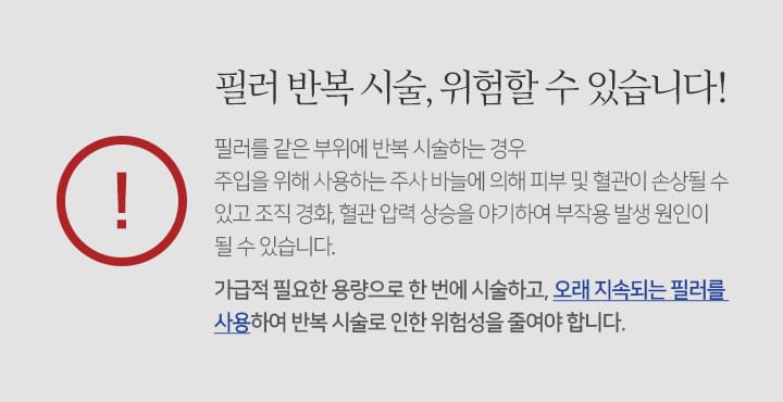 필러 반복 시술, 위험할 수 있습니다!