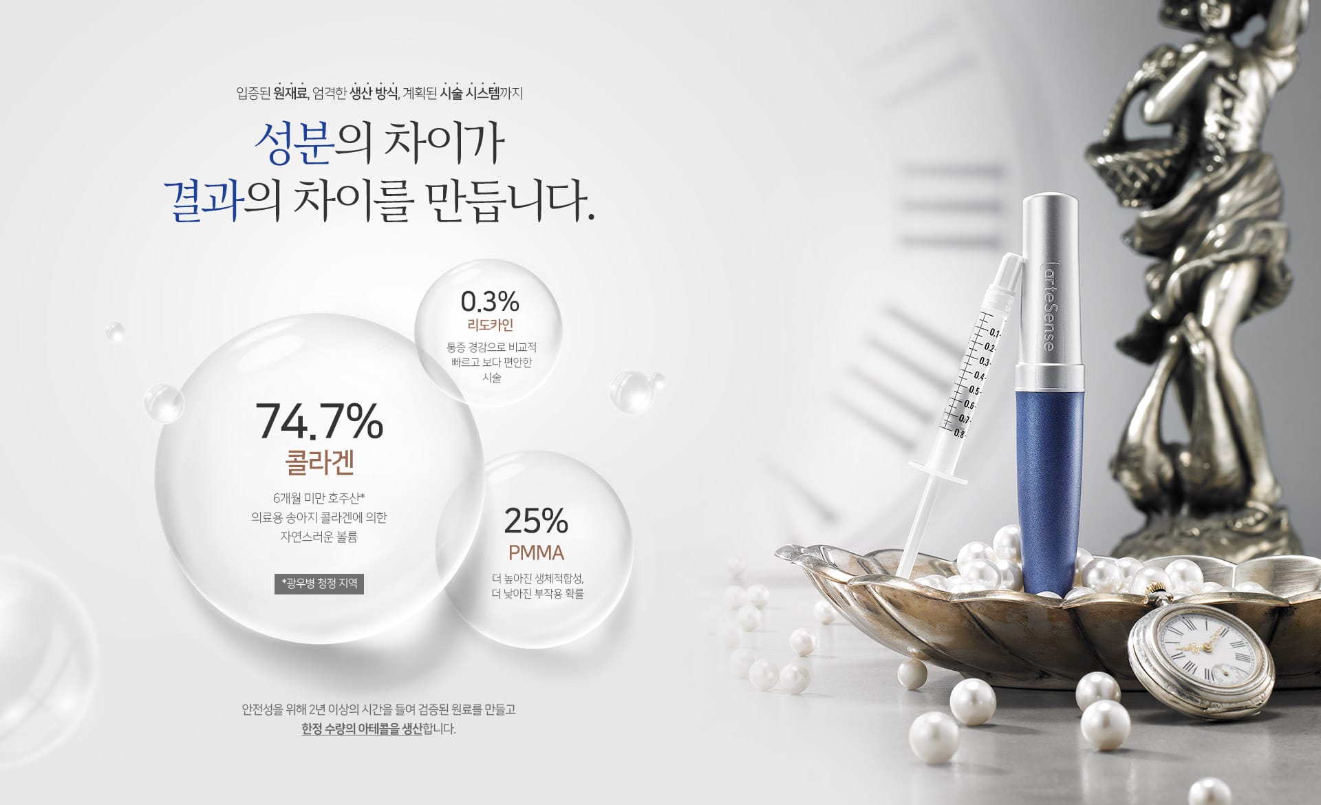 입증된 원재료, 엄격한 생산 방식, 계획된 시술 시스템까지 성분의 차이가 결과의 차이를 만듭니다.