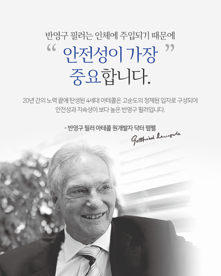 반영구 필러는 인체에 주입되기 때문에 안전성이 가장 중요합니다 - 반영구 필러 아테콜 원개발자 닥터 렘펠