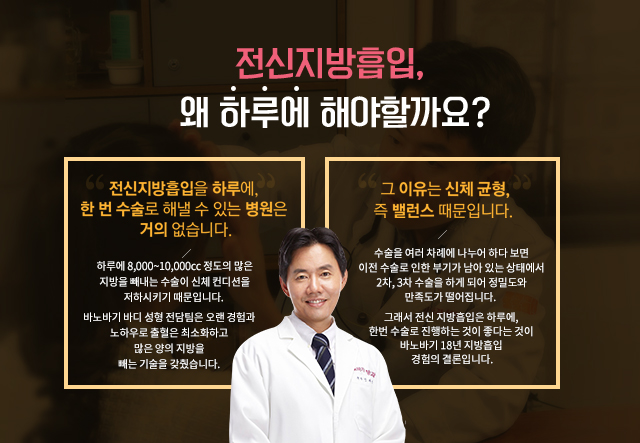 전신지방흡입, 왜 한번에 해야할까요?