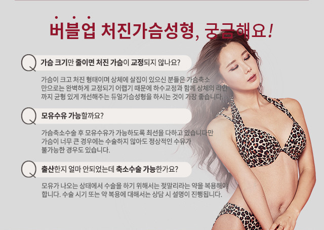버블업 처진가승성형, 궁금해요!