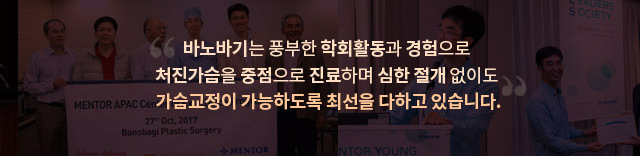 바노바기는 풍부한 학회활동과 경험으로 처진가슴을 중점으로 진료하며 심한 절개 없이도 가슴교정이 가능하도록 최선을 다하고 있습니다.