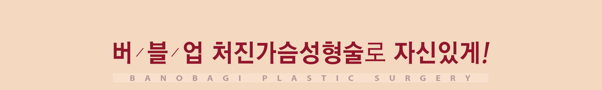 버블업 처진가슴성형술로 자신있게!