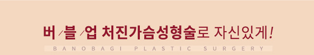 버블업 처진가슴성형술로 자신있게!