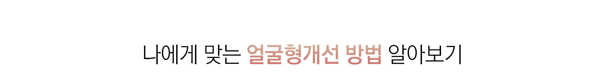 나에게 맞는 얼굴형개선 방법 알아보기