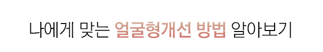 나에게 맞는 얼굴형개선 방법 알아보기