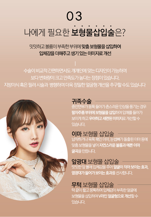 03 - 나에게 필요한 보형물삽입술은?