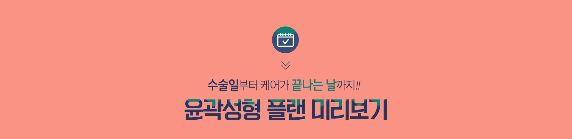 수술일부터 케어가 끝나는 날까지!! 윤곽성형 플랜 미리보기
