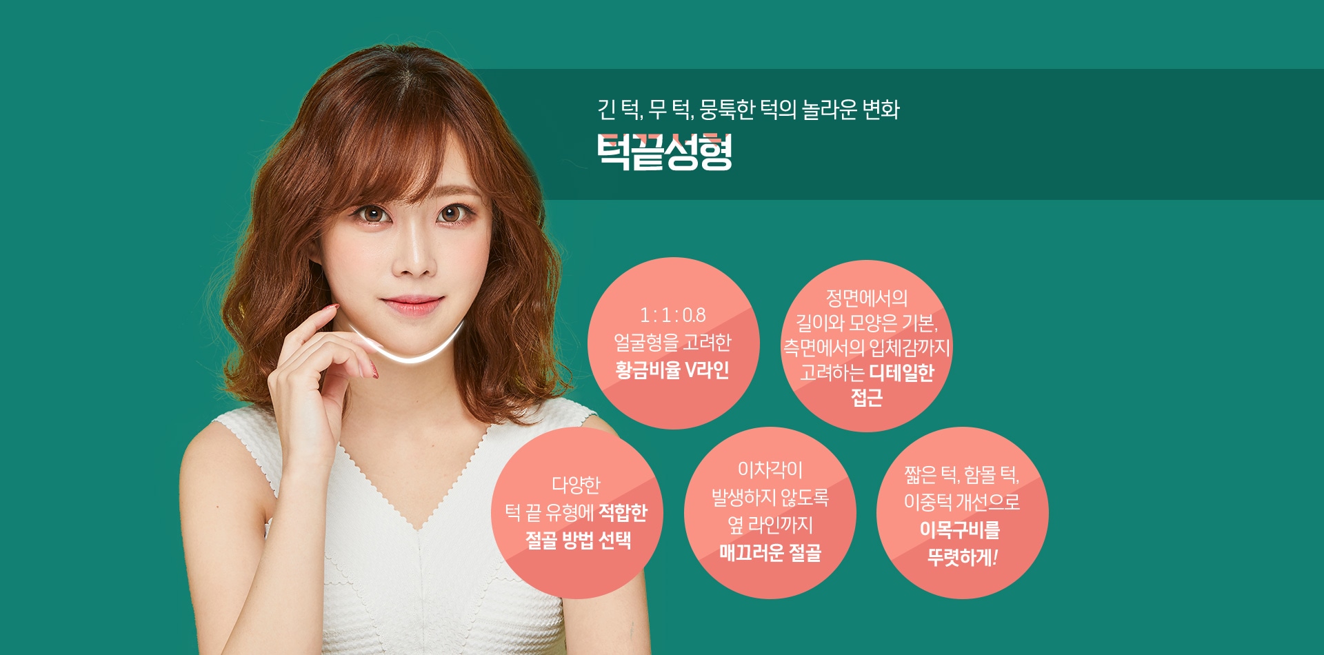 긴 턱, 무 턱, 뭉툭한 턱의 놀라운 변화 턱끝성형