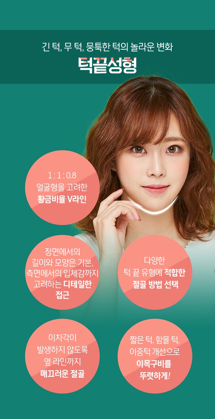 긴 턱, 무 턱, 뭉툭한 턱의 놀라운 변화 턱끝성형