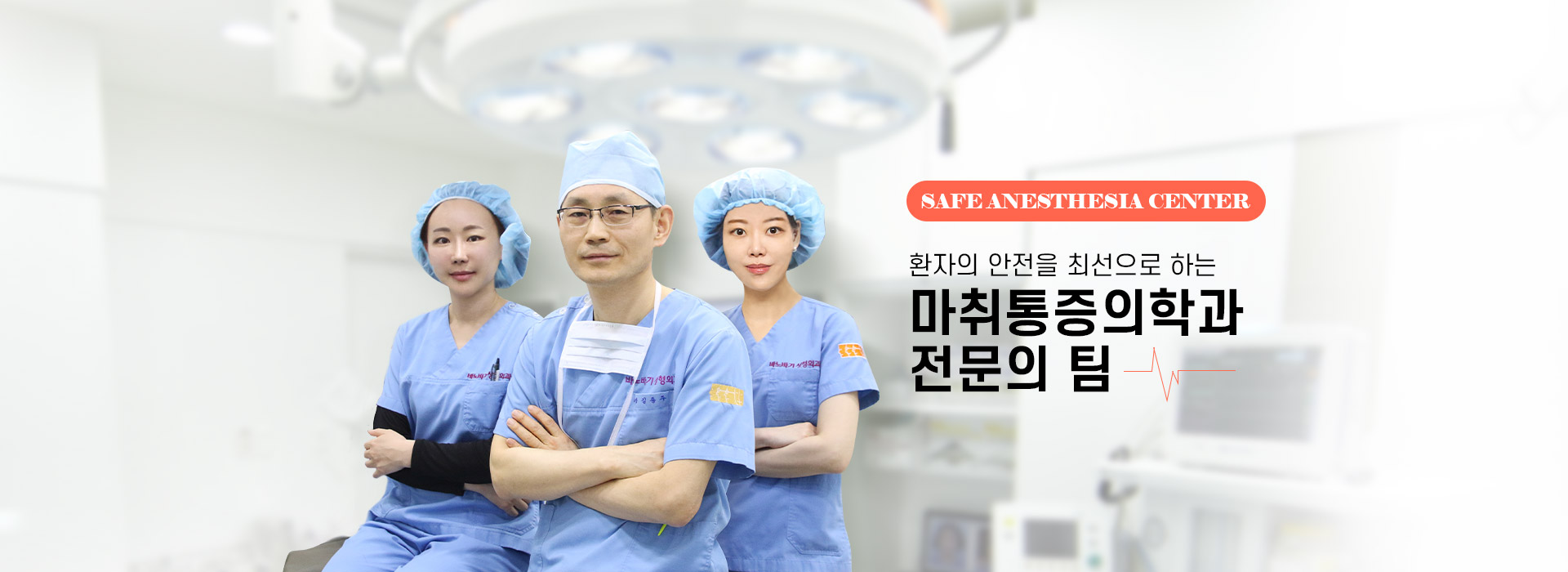환자의 안전을 최선으로 하는 마취통증의학과 전문의팀