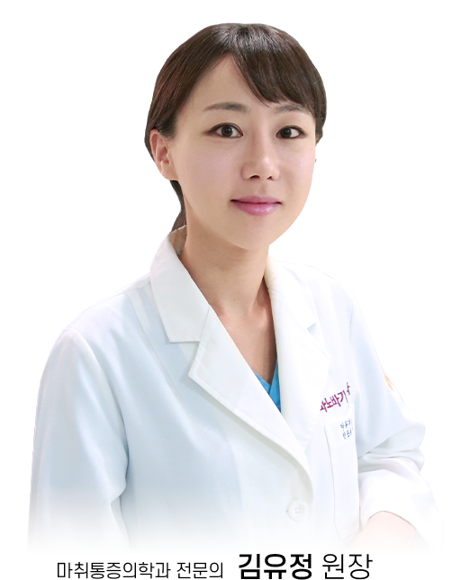 김유정 원장