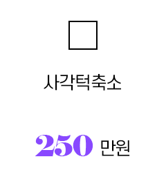 긴곡선 사각턱축소