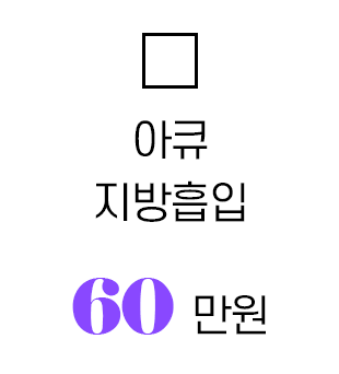 아큐지방흡입