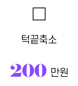 턱끝축소