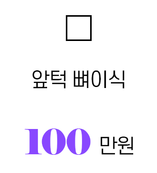 앞턱뼈이식