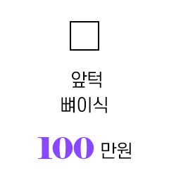 앞턱뼈이식