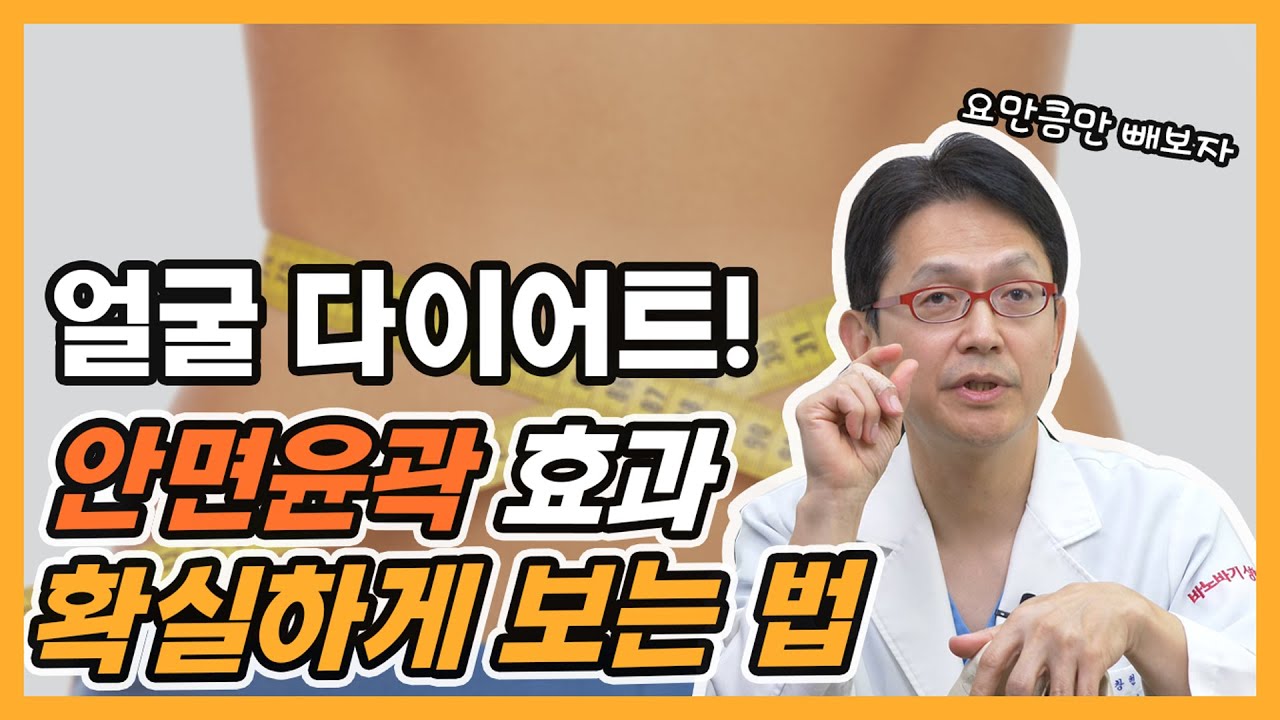 전문의가 말하는 안면윤곽효과 확실하게 보는법
