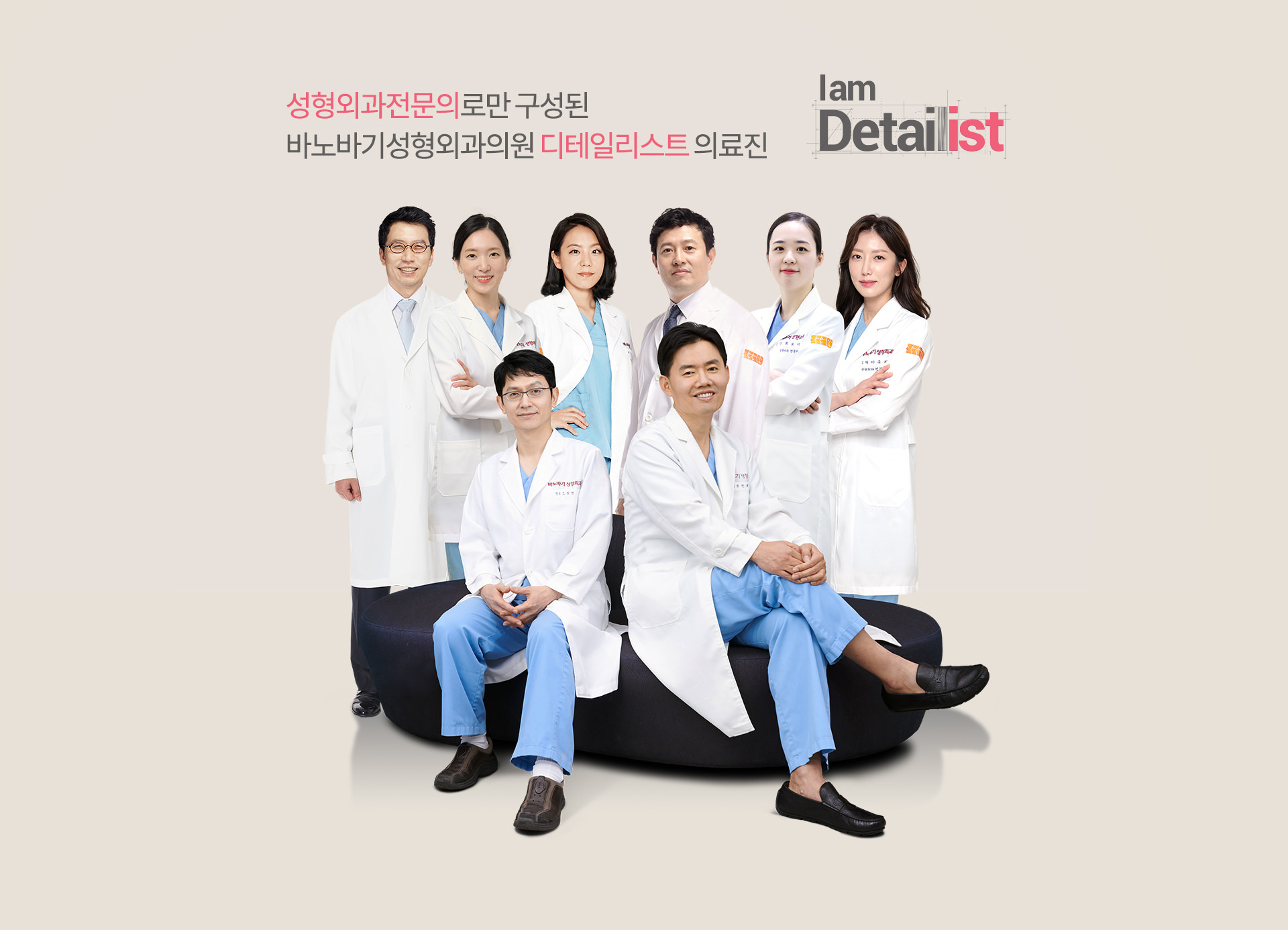 믿음직스러운 성형외과전문의로 구성된 바노바기성형외과의원 디테일리스트 의료진