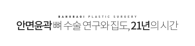 안면윤곽 뼈 수술 연구와 집도, 19년의 시간