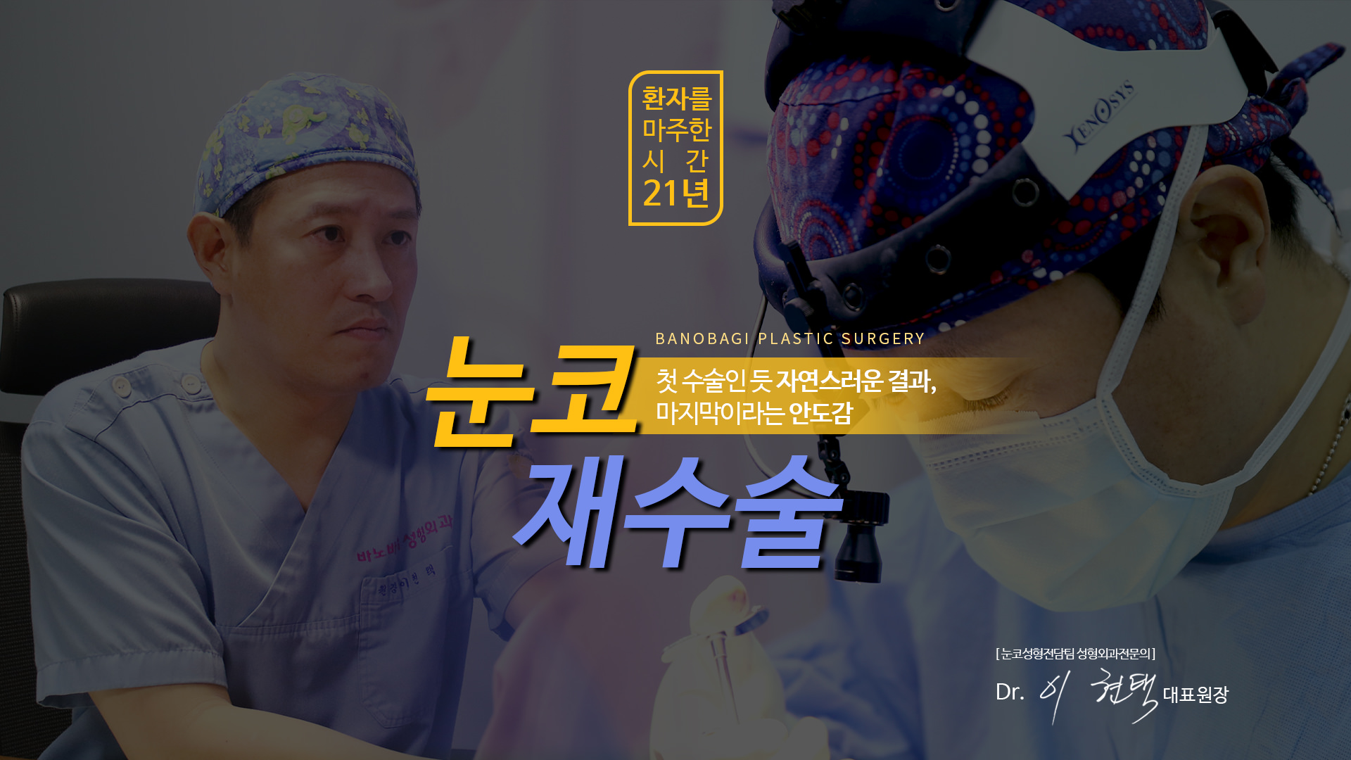 첫 수술인 듯 자연스러운 결과, 마지막이라는 안도감 눈 코 재수술