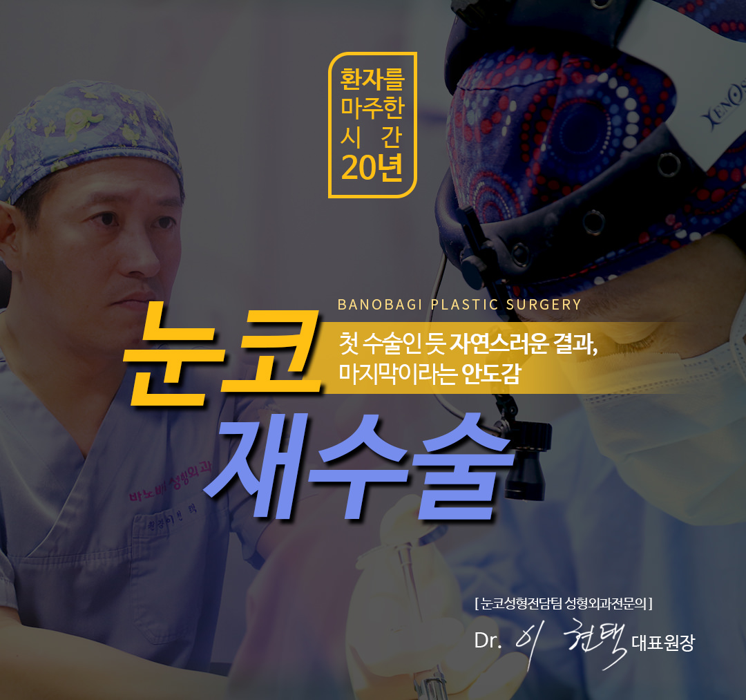첫 수술인 듯 자연스러운 결과, 마지막이라는 안도감 눈 코 재수술