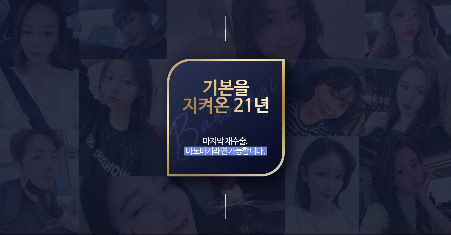 기본을 지켜온 20년 마지막 재수술, 바노바기라면 가능합니다.