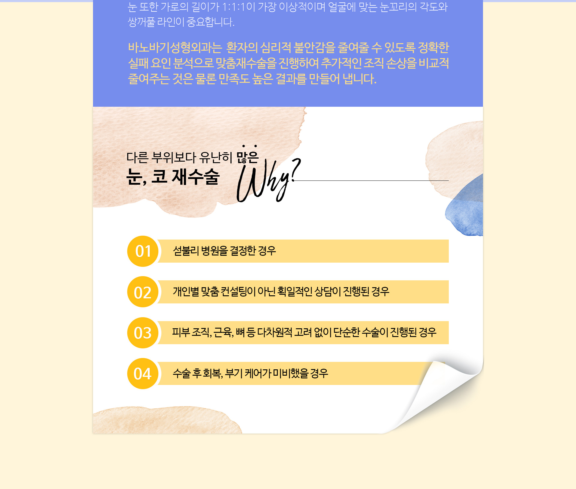 다른 부위보다 유난히 많은 눈, 코 재수술 Why?
