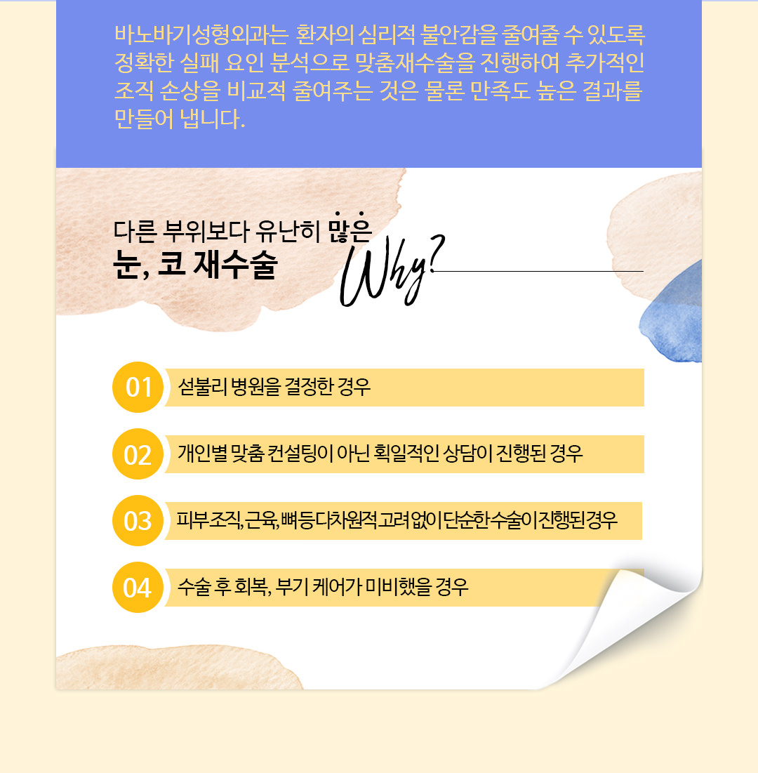 다른 부위보다 유난히 많은 눈, 코 재수술 Why?