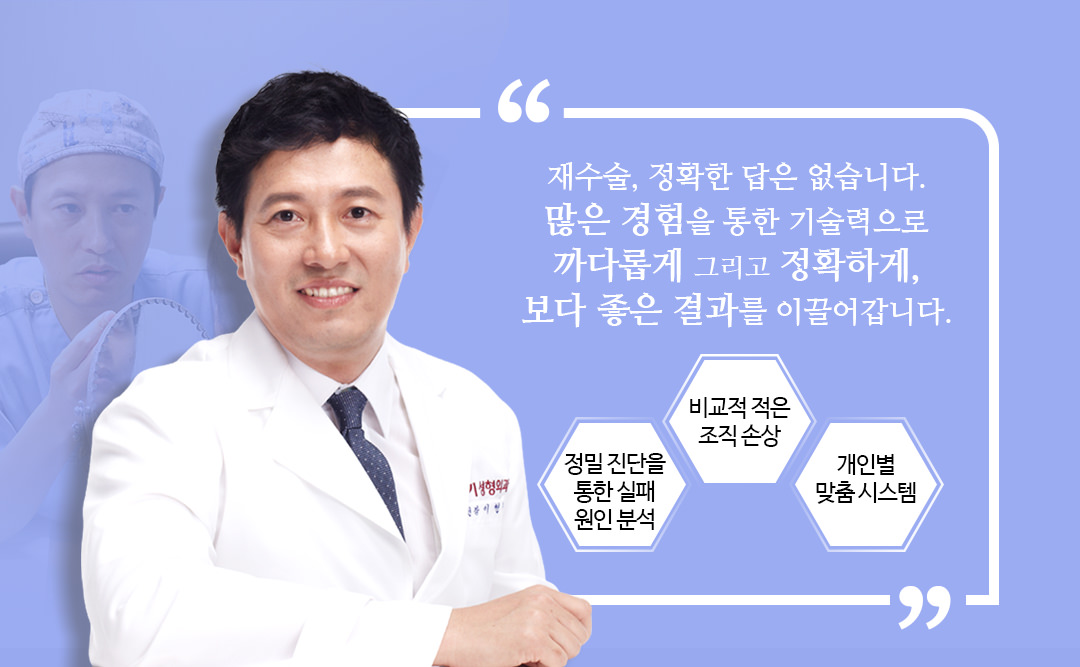 재수술, 정확한 답은 없습니다. 많은 경험을 통한 기술력으로 까다롭게 그리고 정확하게, 보다 좋은 결과를 이끌어갑니다.