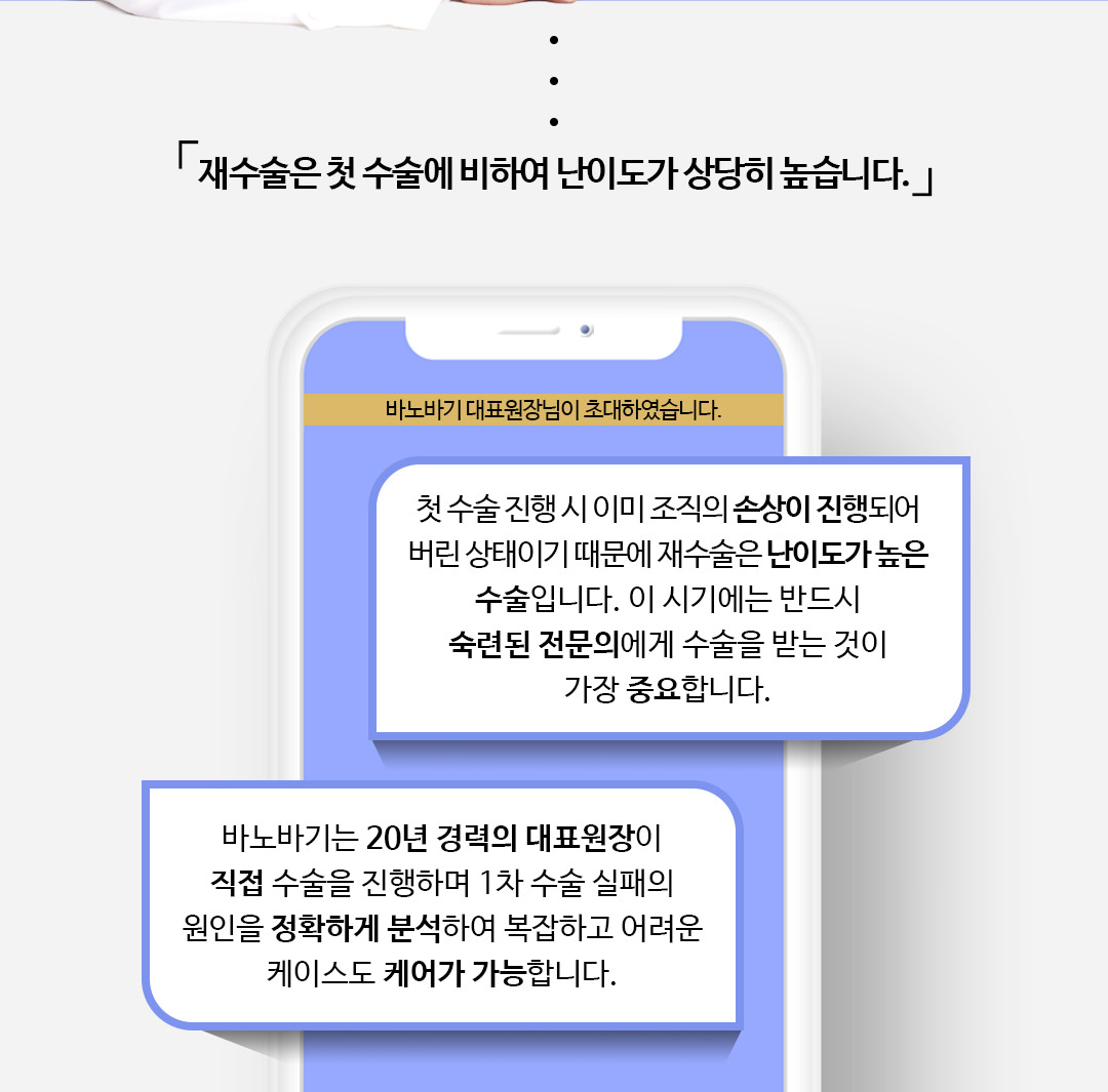 재수술은 첫 수술에 비하여 난이도가 상당히 높습니다.」
